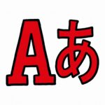 フォントを選ぶだけでブランドは変わる。タイポグラフィ入門