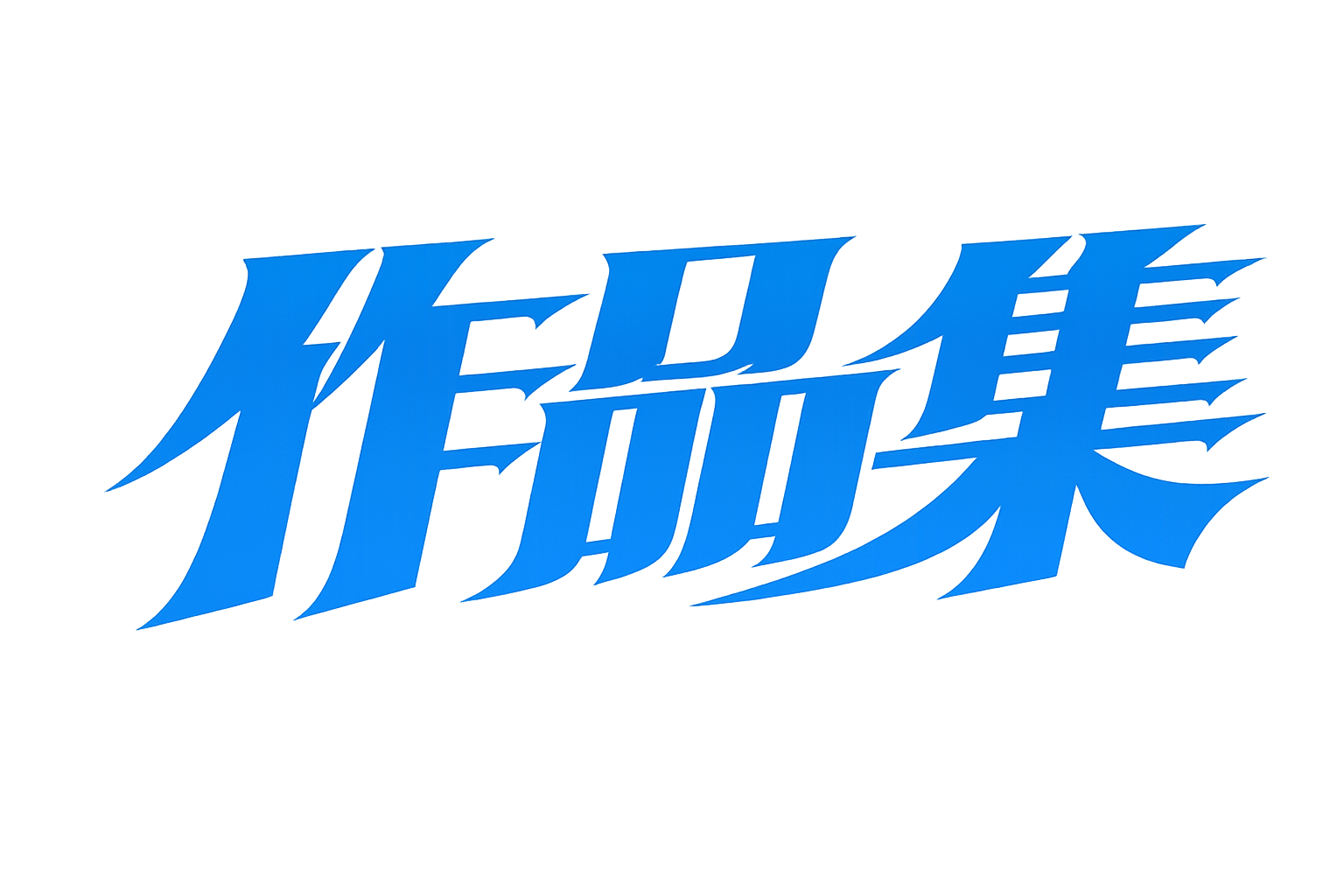 作品集