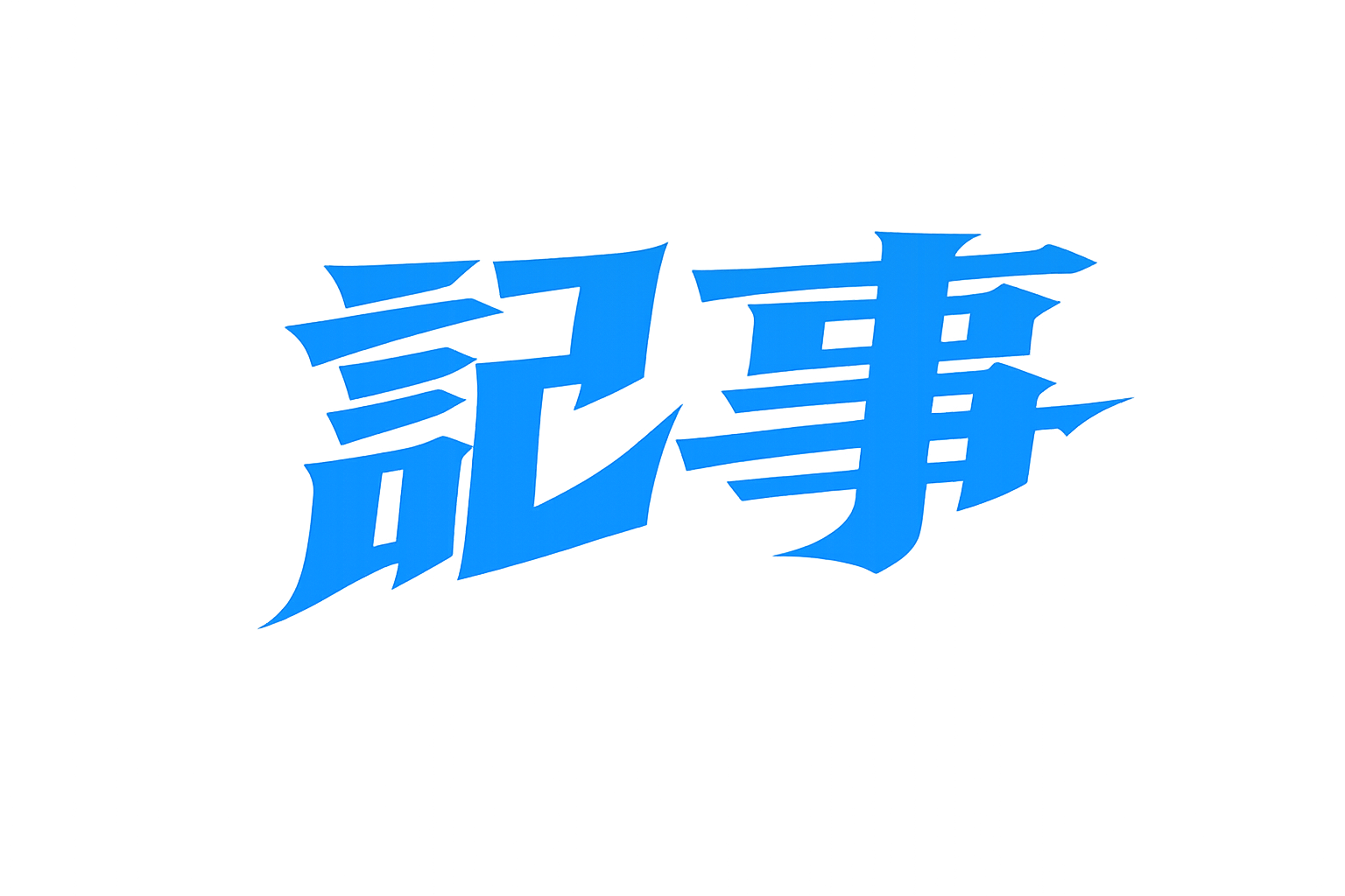 記事
